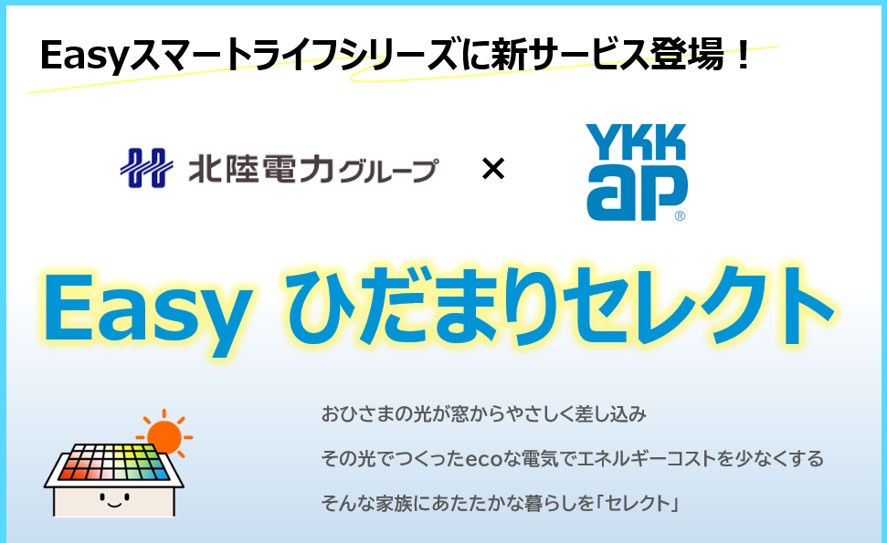 Easyスマートライフに新たな新築向け太陽光発電販売サービス「Easyひだまりセレクト」が登場！