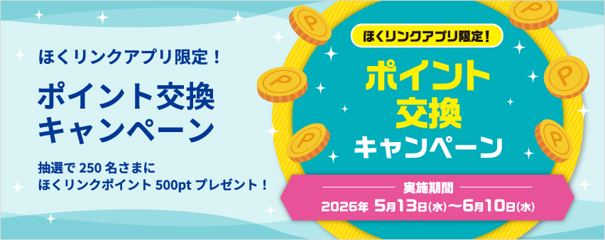 ポイント交換CP