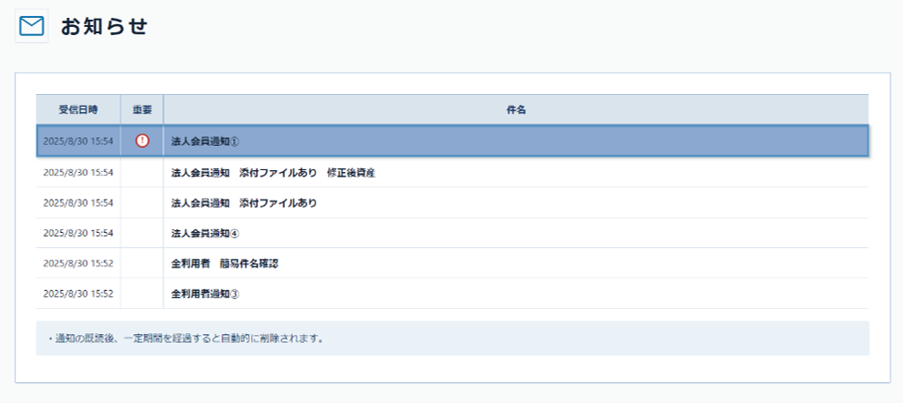 当社からのお知らせを確認できる！