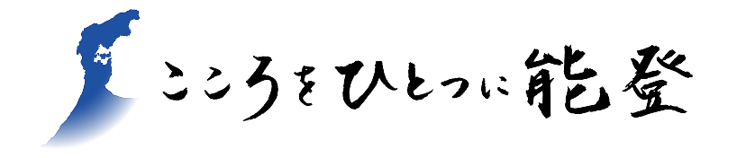 こころをひとつに能登