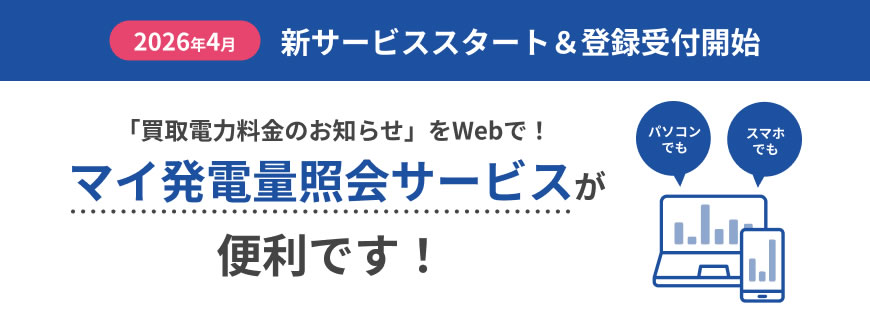 マイ発電量照会サービスが便利です！