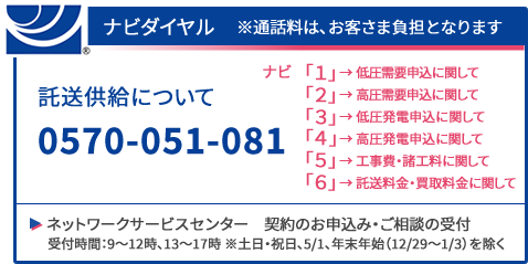 ナビダイヤル　託送供給について　0570-051-081