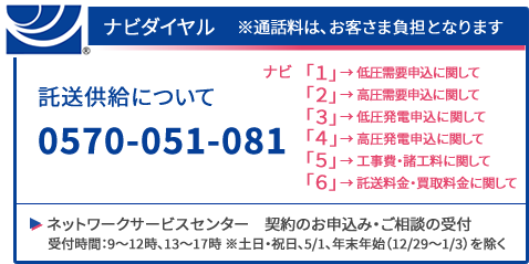 ナビダイヤル　託送供給について　0570-051-081