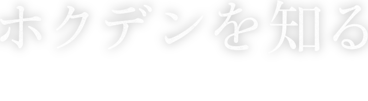 ホクデンを知る MORE